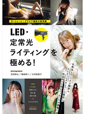 cover image of ポートレート＆グラビア撮影の新常識　LED・定常光ライティングを極める!
